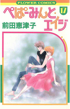 ぺぱーみんと・エイジ 17巻