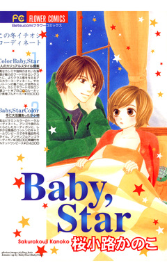 Baby，Star 1巻