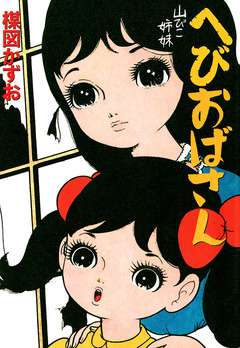 へびおばさん 1巻