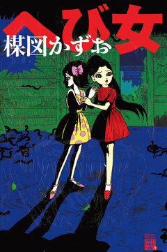 へび女 1巻
