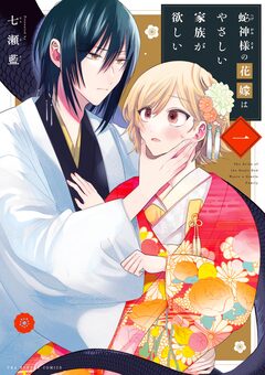蛇神様の花嫁はやさしい家族が欲しい 1巻