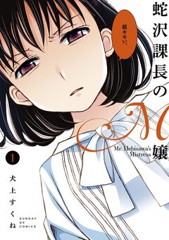 蛇沢課長のM嬢 1巻