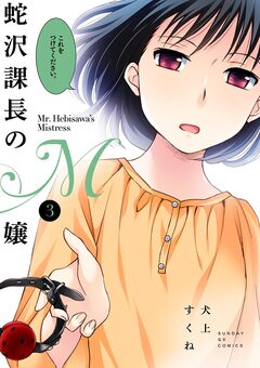 蛇沢課長のM嬢 3巻