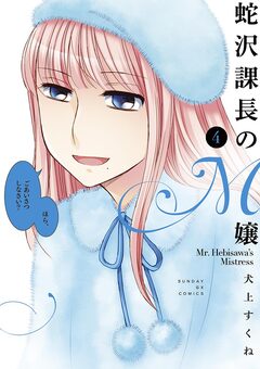 蛇沢課長のM嬢 4巻