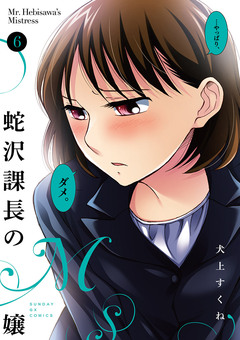 蛇沢課長のM嬢 6巻