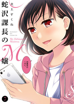 蛇沢課長のM嬢 7巻