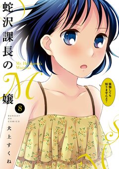 蛇沢課長のM嬢 8巻
