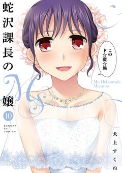 蛇沢課長のM嬢 10巻