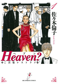 Heaven?〔新装版〕 1巻