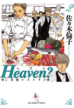 Heaven?〔新装版〕 2巻