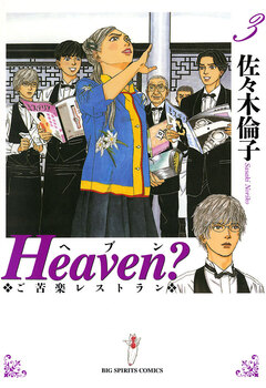 Heaven?〔新装版〕 3巻