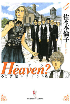 Heaven?〔新装版〕 4巻