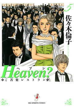 Heaven?〔新装版〕 5巻