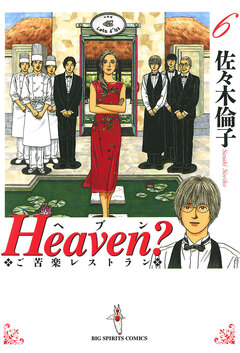 Heaven?〔新装版〕 6巻