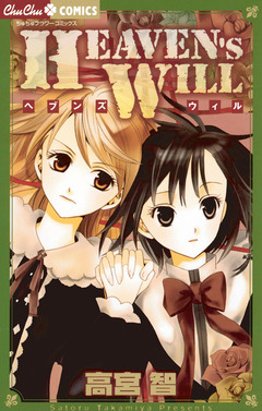 HEAVEN’S WILL 1巻