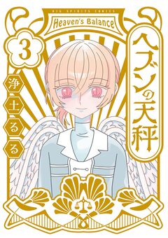 ヘブンの天秤 3巻