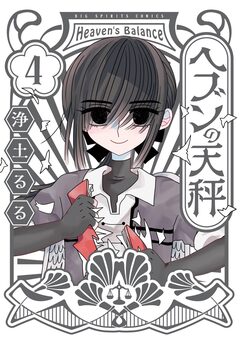 ヘブンの天秤 4巻