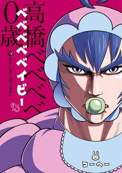 ベベベベベイビー 1巻