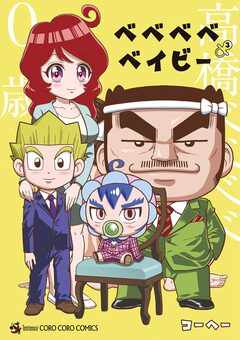 ベベベベベイビー 3巻
