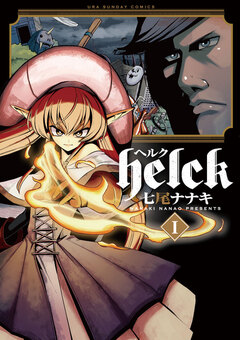 Helck 1巻