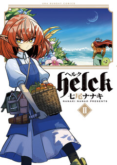Helck 2巻