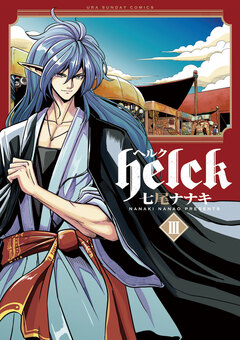 Helck 3巻