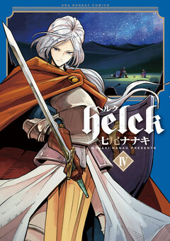 Helck 4巻