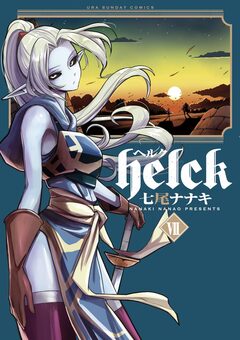 Helck 7巻