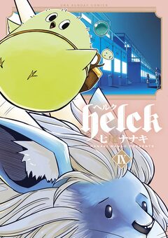 Helck 9巻