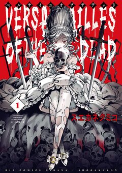 ベルサイユオブザデッド 1巻