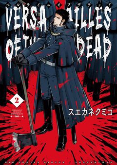 ベルサイユオブザデッド 2巻