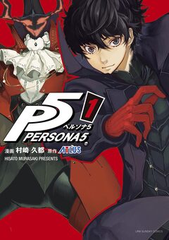 ペルソナ5 1巻