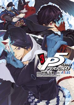 ペルソナ5 3巻