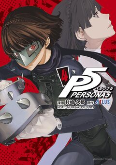 ペルソナ5 4巻
