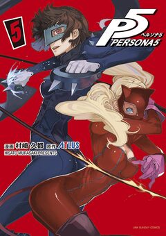 ペルソナ5 5巻