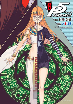 ペルソナ5 8巻