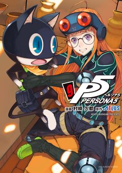 ペルソナ5 9巻