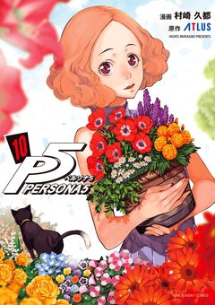 ペルソナ5 10巻