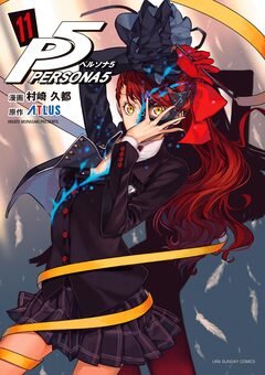 ペルソナ5 11巻