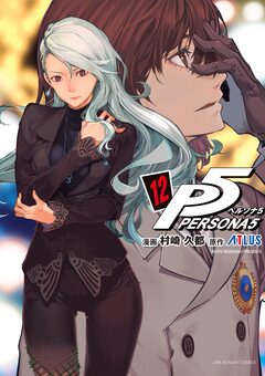 ペルソナ5 12巻