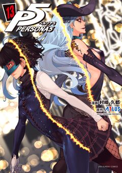 ペルソナ5 13巻