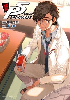 ペルソナ5 15巻