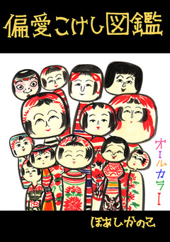 偏愛こけし図鑑 1巻