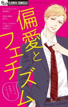 偏愛とフェチズム 1巻