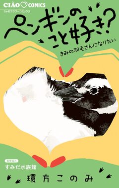 ペンギンのこと好き?～きみの羽毛さんになりたい～ 1巻