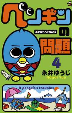 ペンギンの問題 4巻