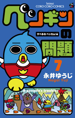 ペンギンの問題 7巻