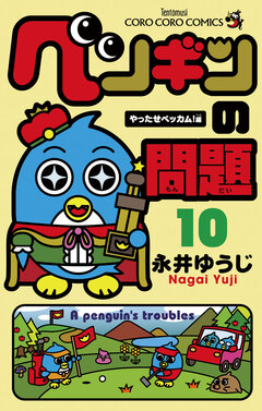 ペンギンの問題 10巻