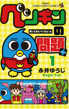 ペンギンの問題+ 1巻