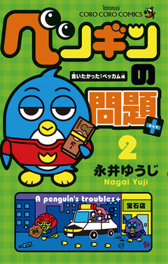 ペンギンの問題+ 2巻